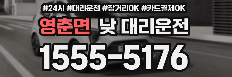 영춘면 낮 대리운전