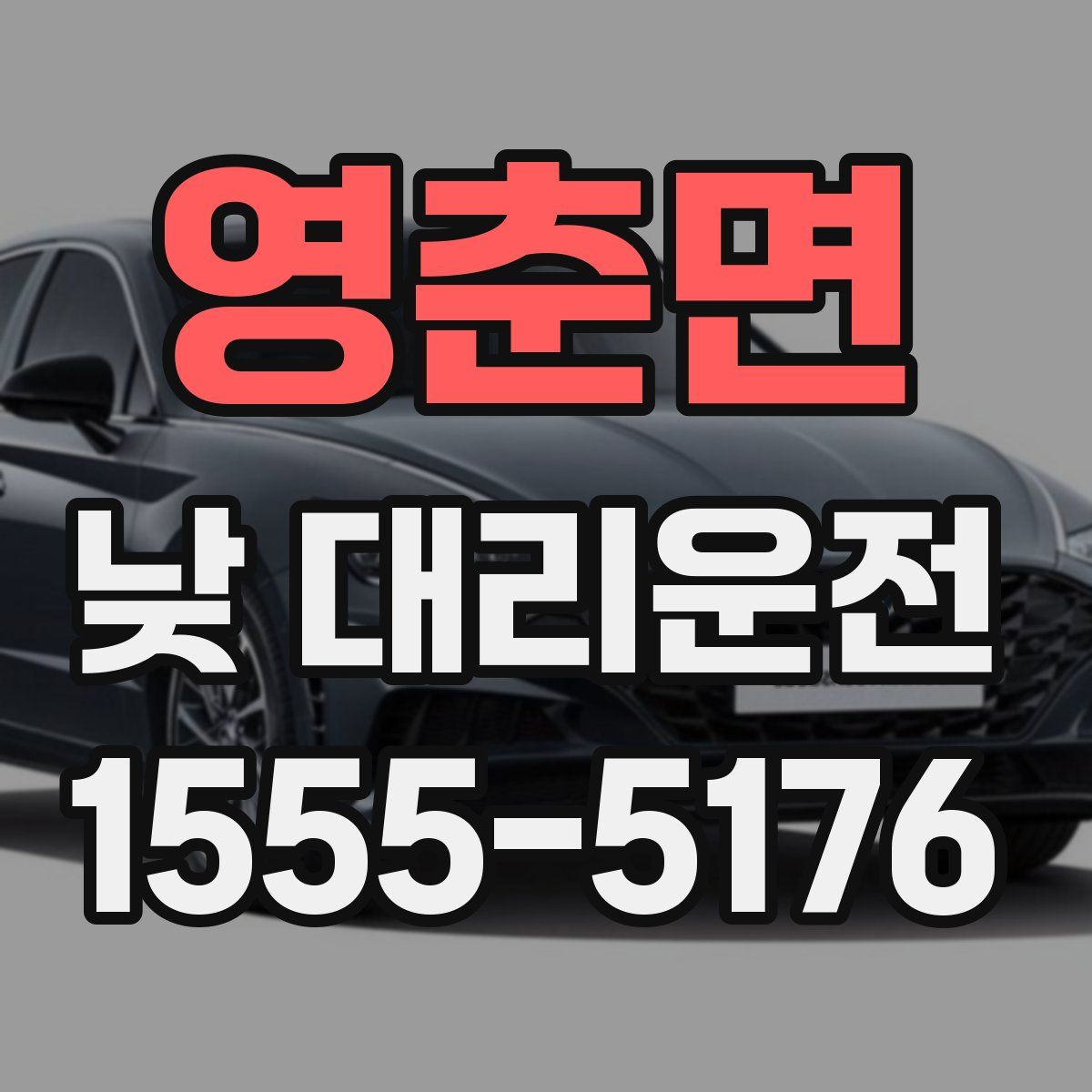 영춘면 낮 대리운전