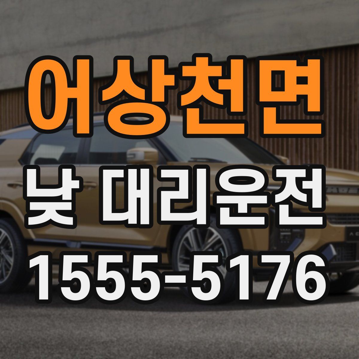 어상천면 낮 대리운전