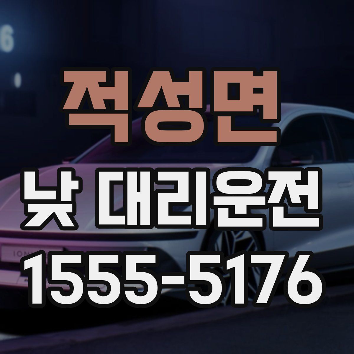 적성면 낮 대리운전
