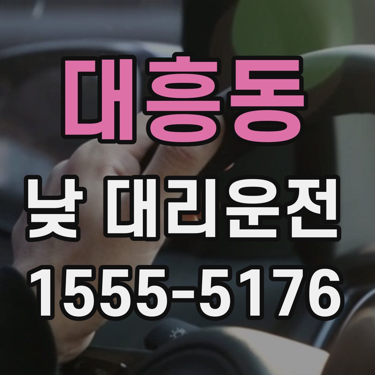 대흥동 낮 대리운전