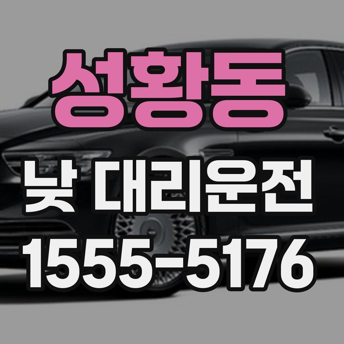 성황동 낮 대리운전