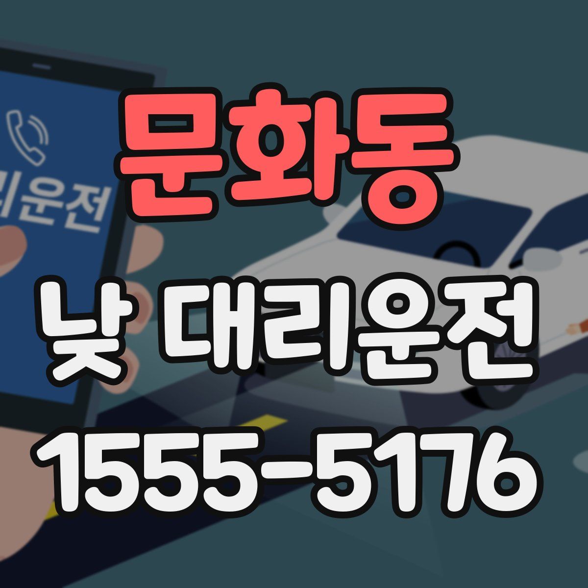 문화동 낮 대리운전