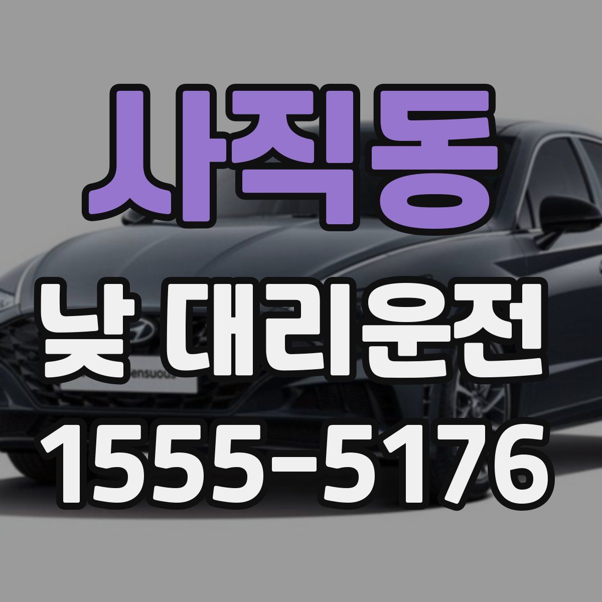 사직동 낮 대리운전