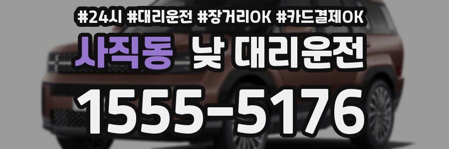 사직동 낮 대리운전