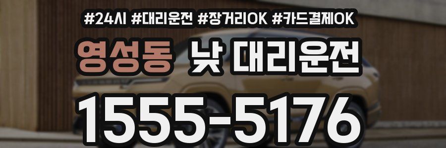 영성동 낮 대리운전