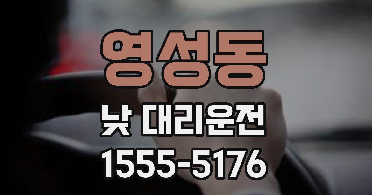 영성동 낮 대리운전