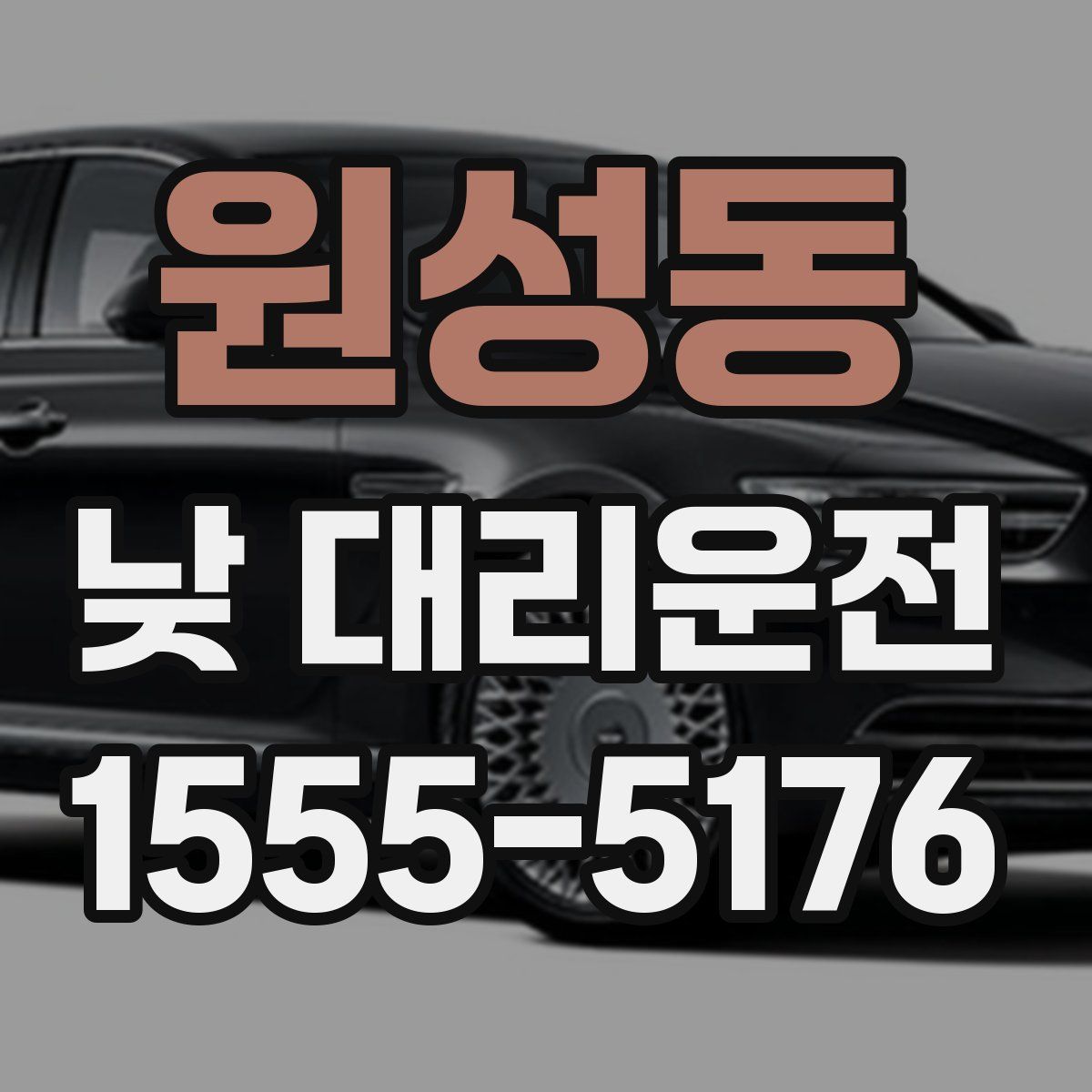 원성동 낮 대리운전