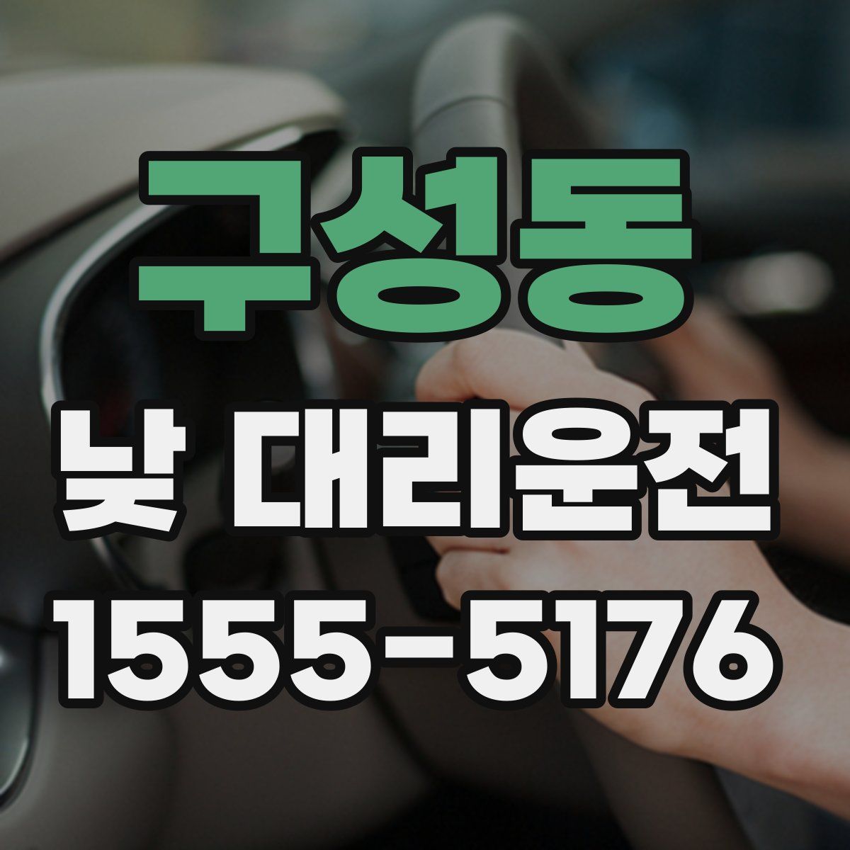 구성동 낮 대리운전