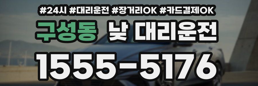 구성동 낮 대리운전