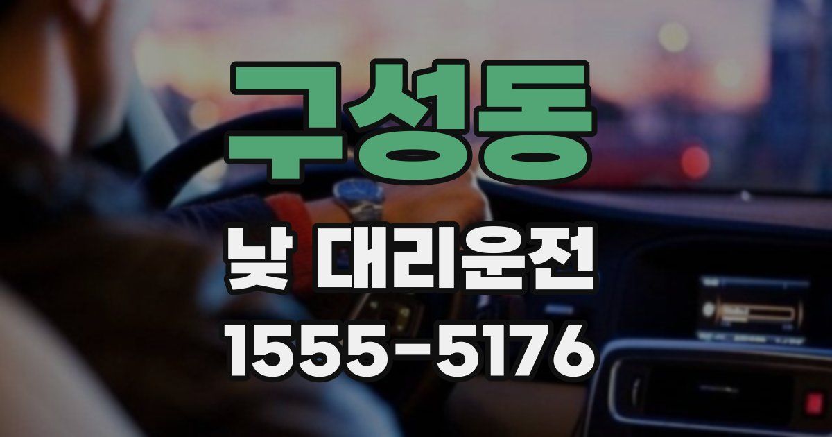 구성동 낮 대리운전