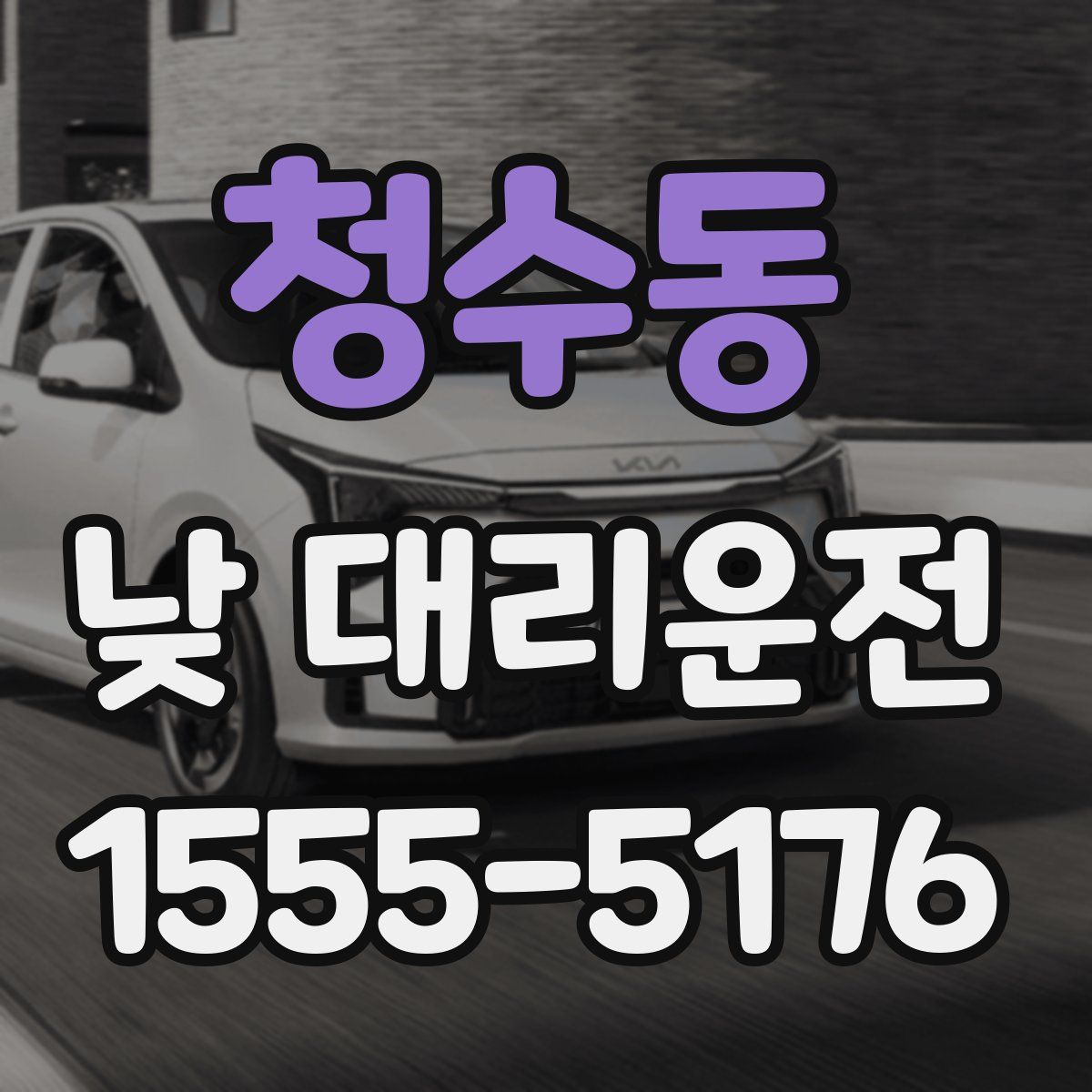 청수동 낮 대리운전