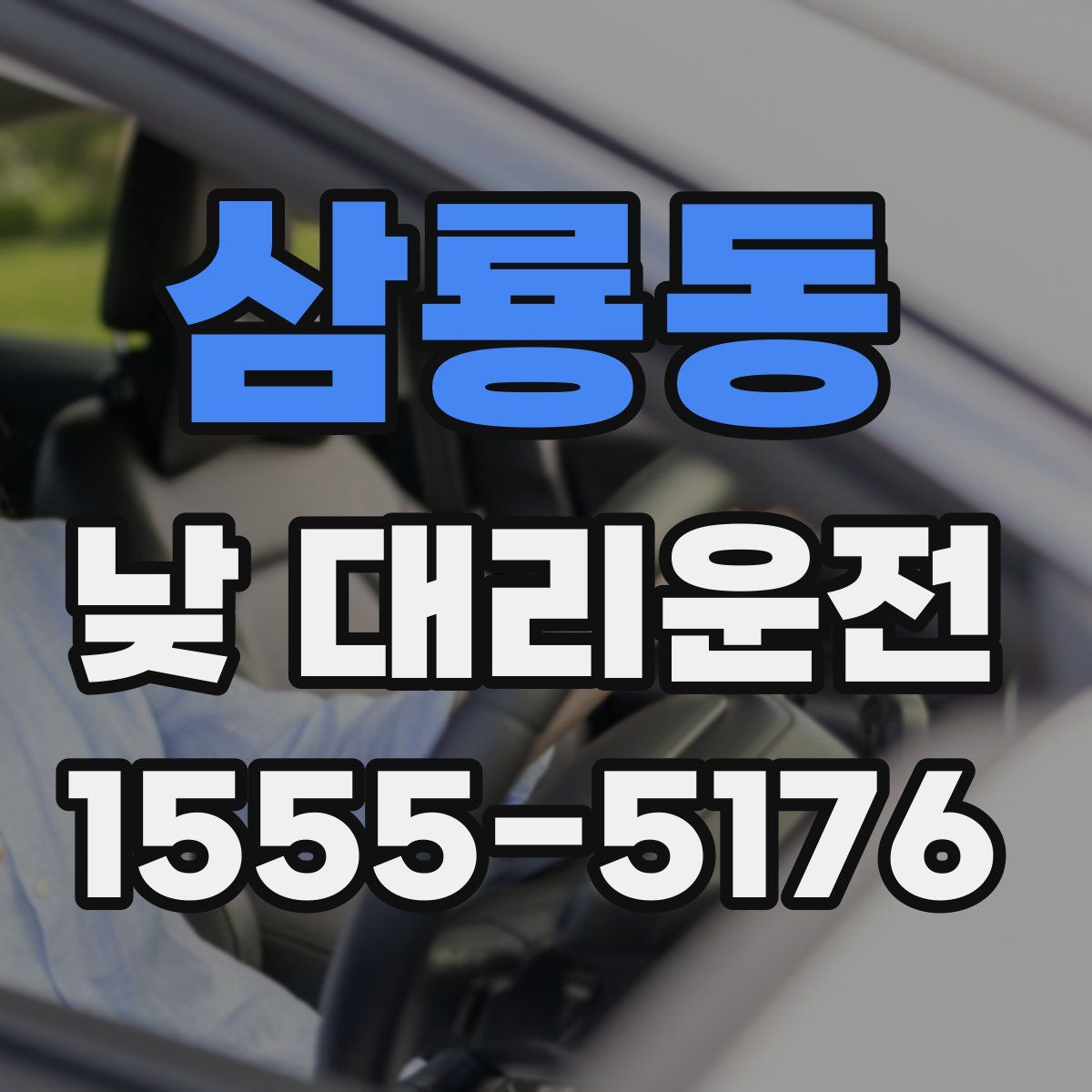 삼룡동 낮 대리운전