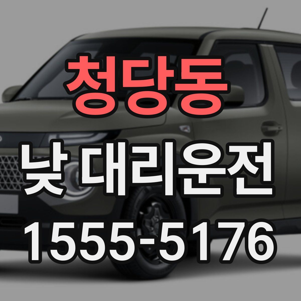 청당동 낮 대리운전