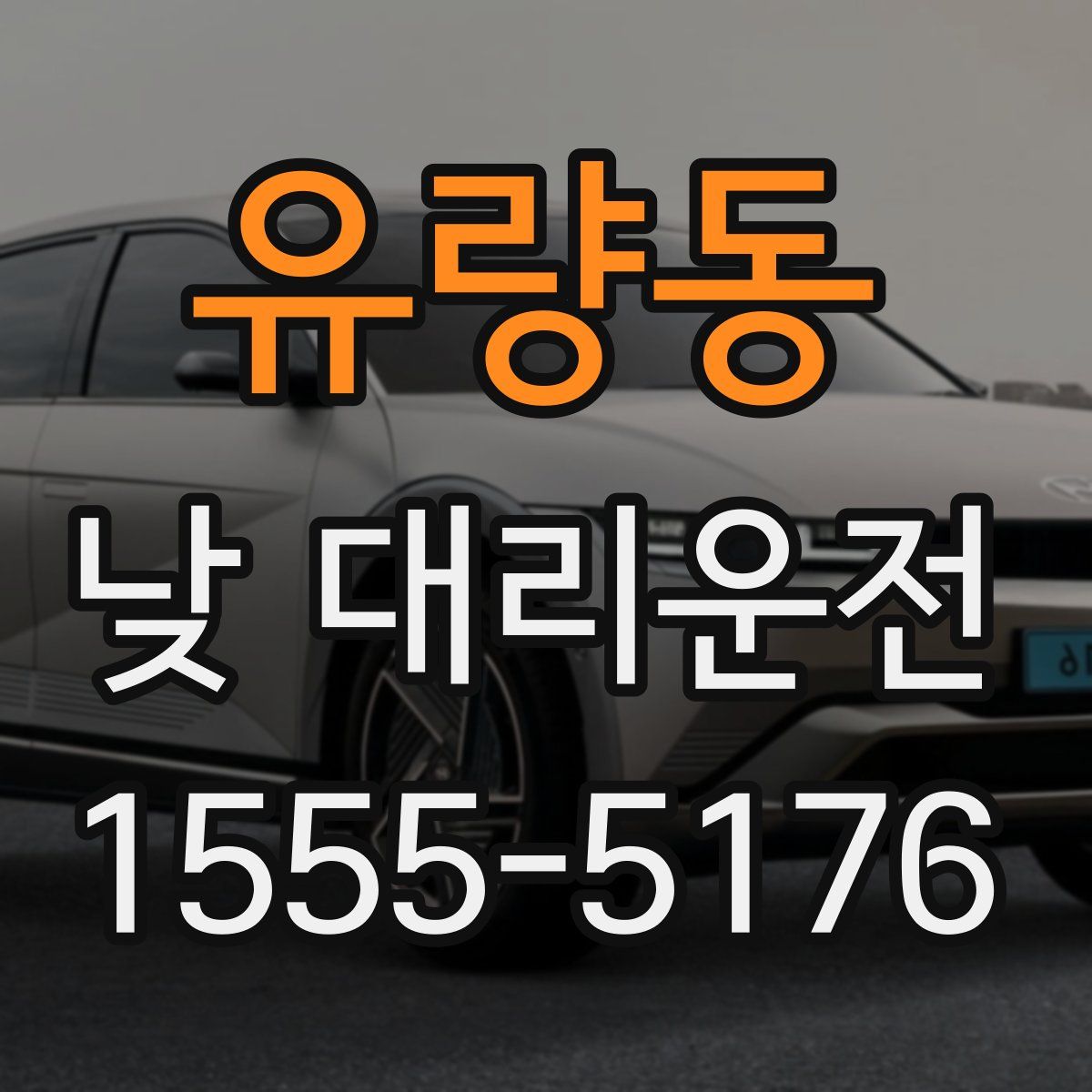 유량동 낮 대리운전