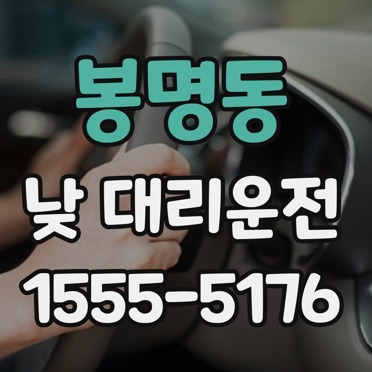 봉명동 낮 대리운전