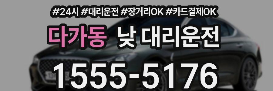 다가동 낮 대리운전