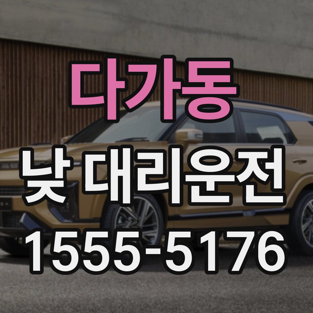 다가동 낮 대리운전