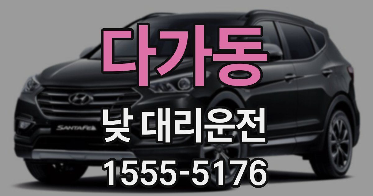 다가동 낮 대리운전