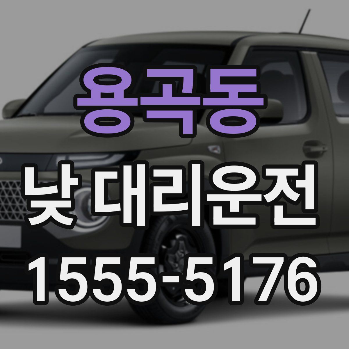 용곡동 낮 대리운전