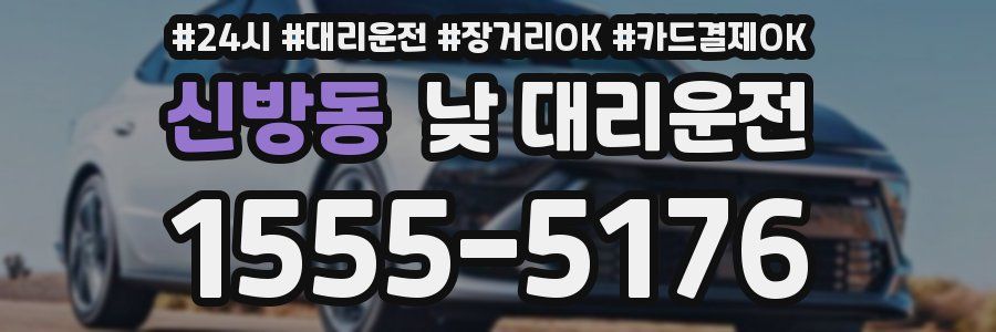 신방동 낮 대리운전