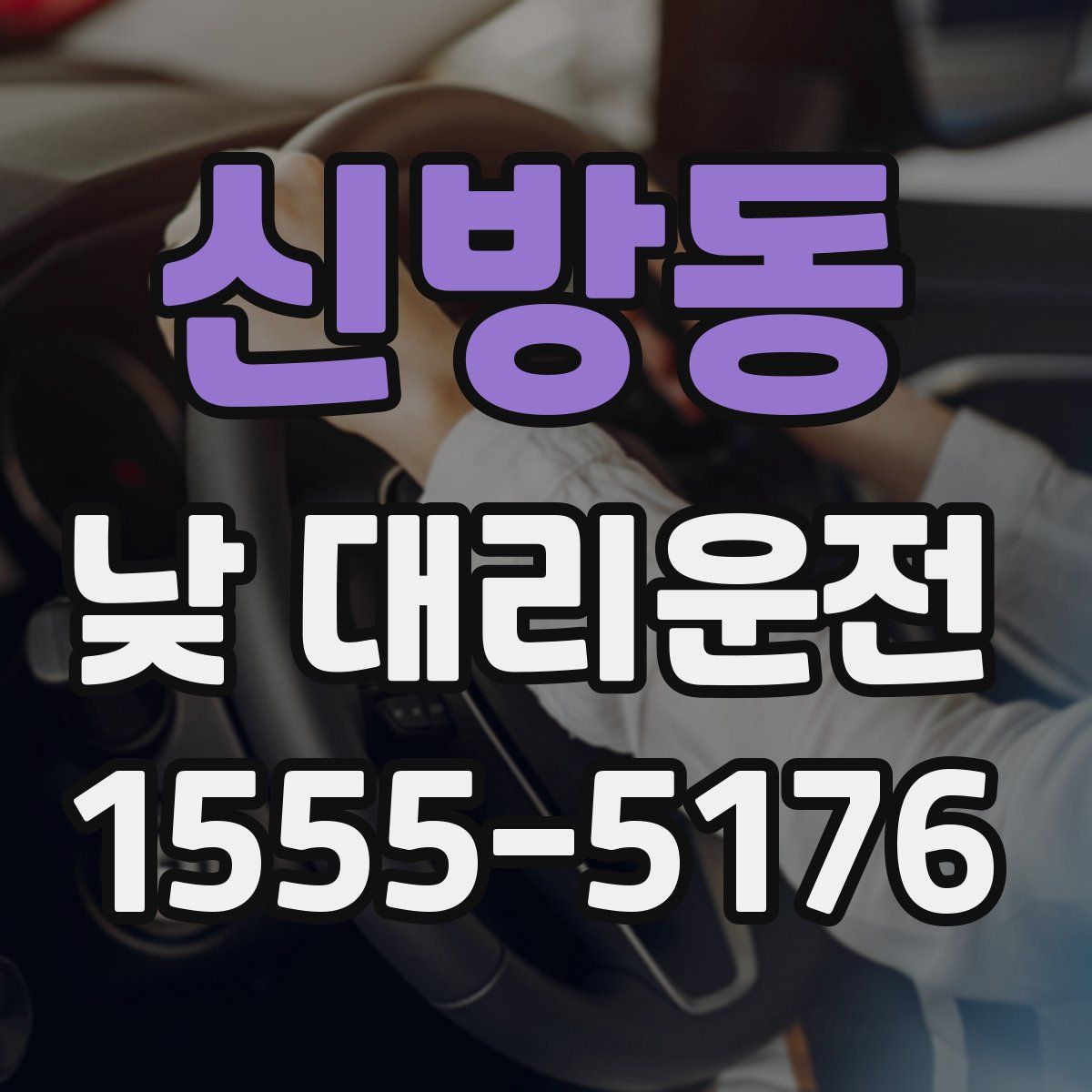 신방동 낮 대리운전