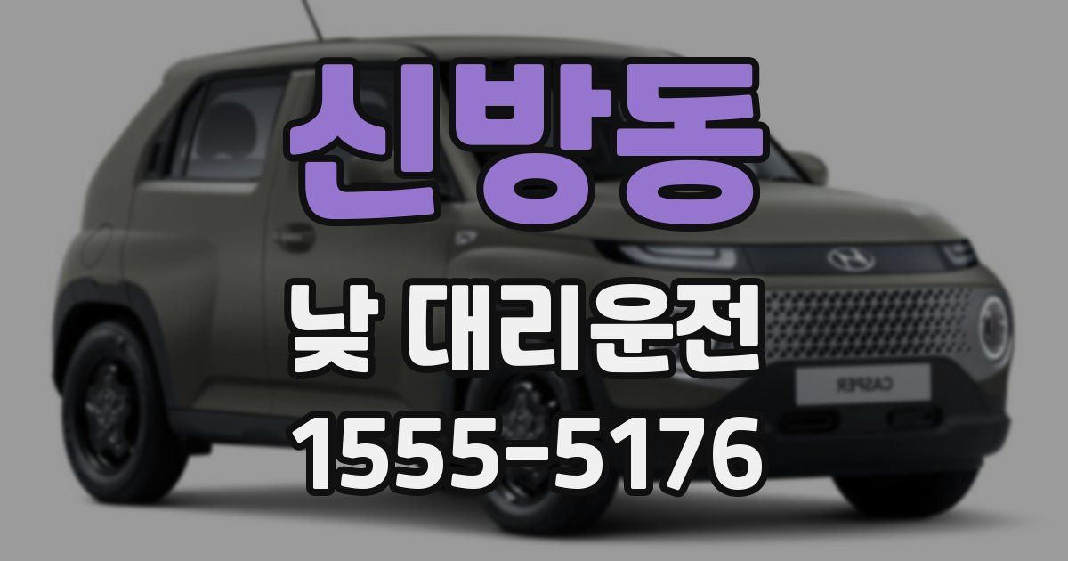 신방동 낮 대리운전