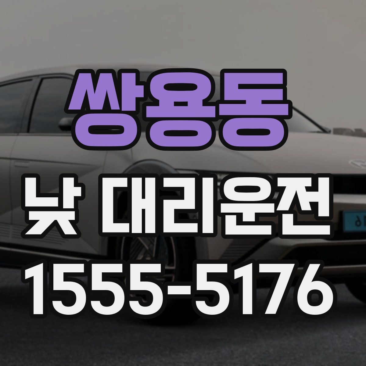 쌍용동 낮 대리운전