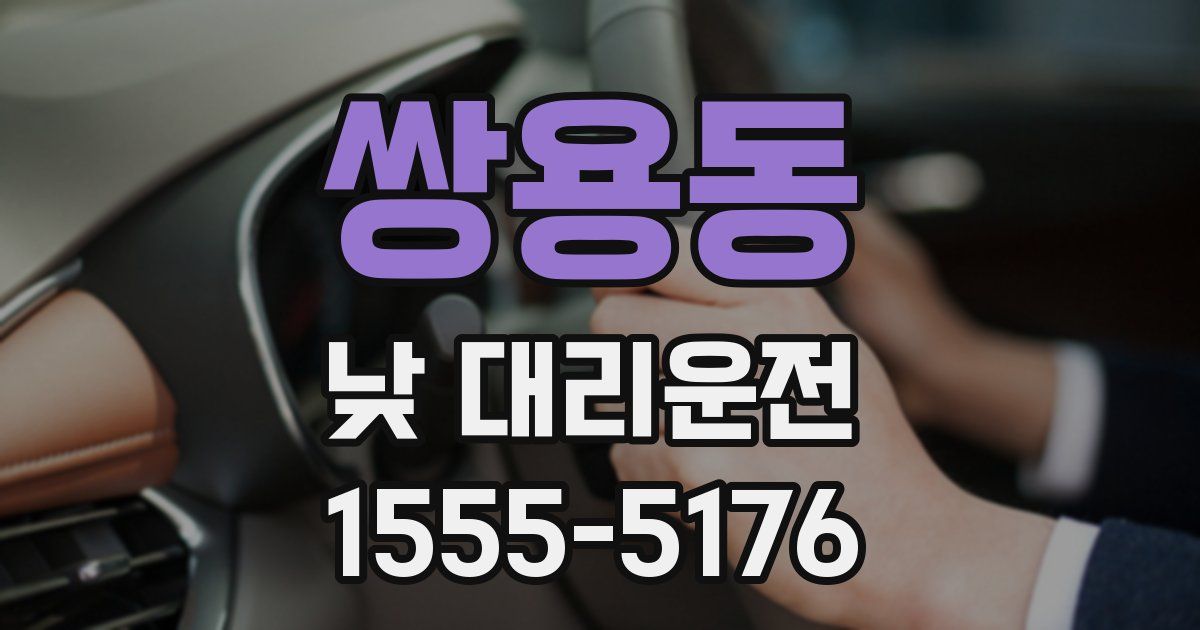 쌍용동 낮 대리운전