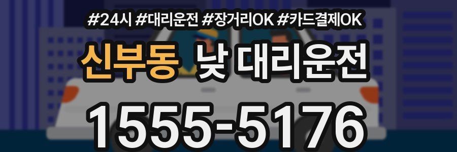 신부동 낮 대리운전