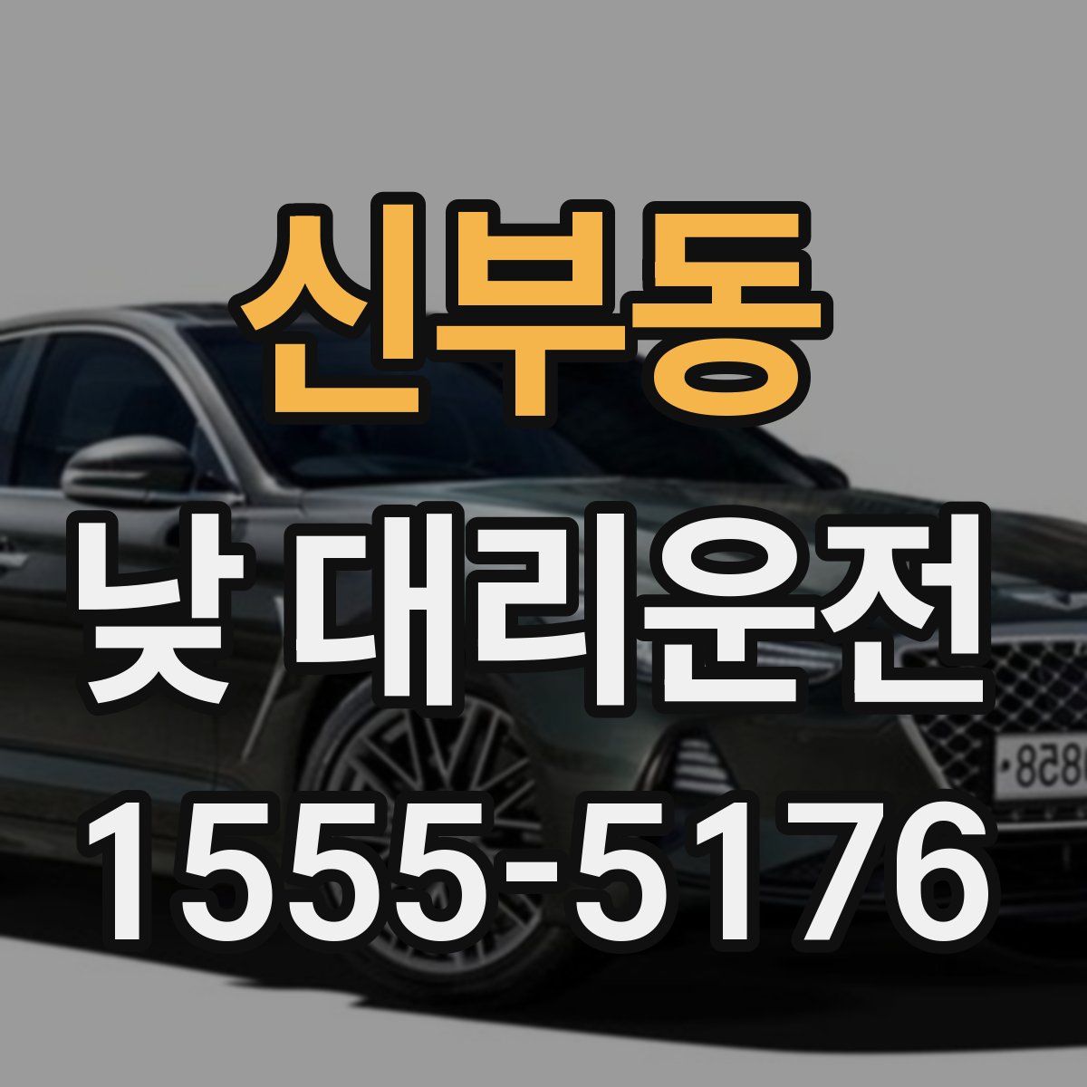 신부동 낮 대리운전