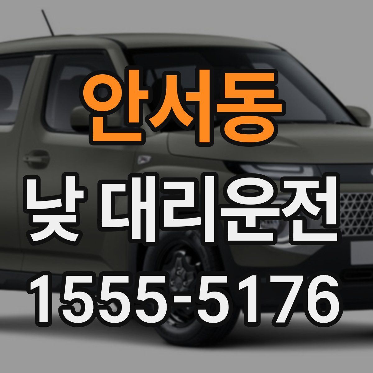 안서동 낮 대리운전