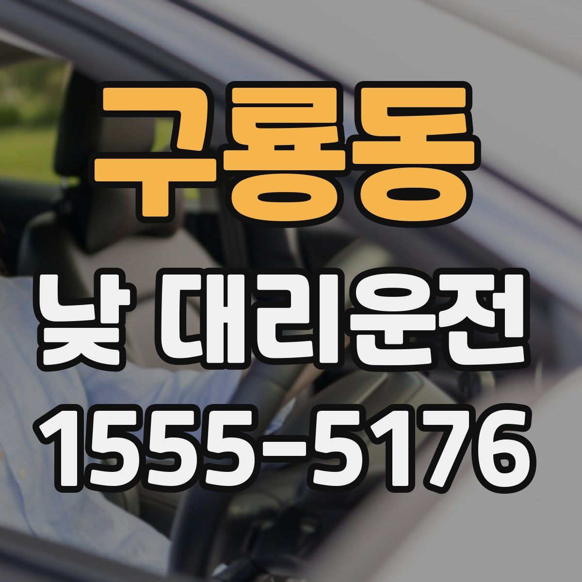 구룡동 낮 대리운전