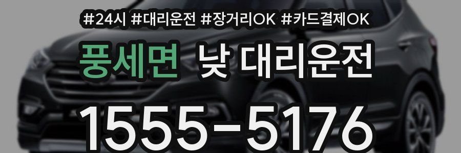 풍세면 낮 대리운전