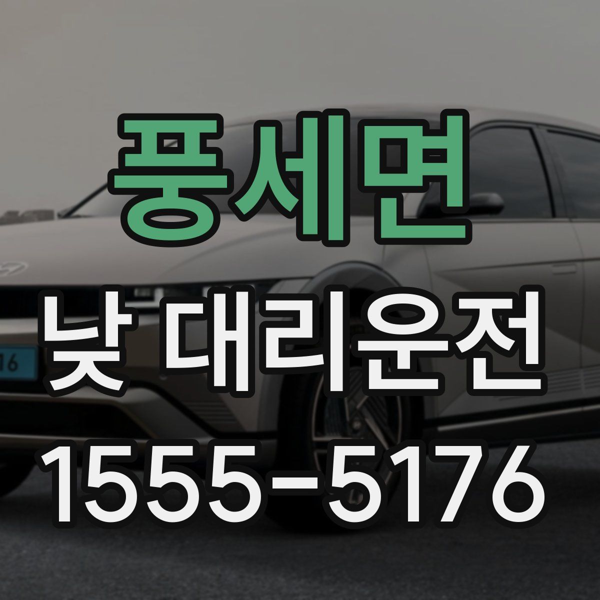 풍세면 낮 대리운전