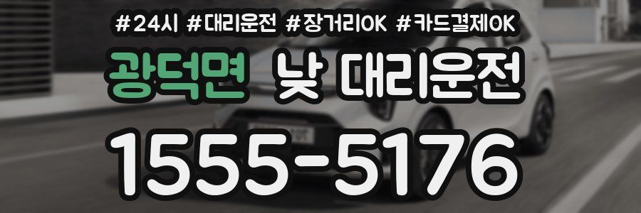 광덕면 낮 대리운전