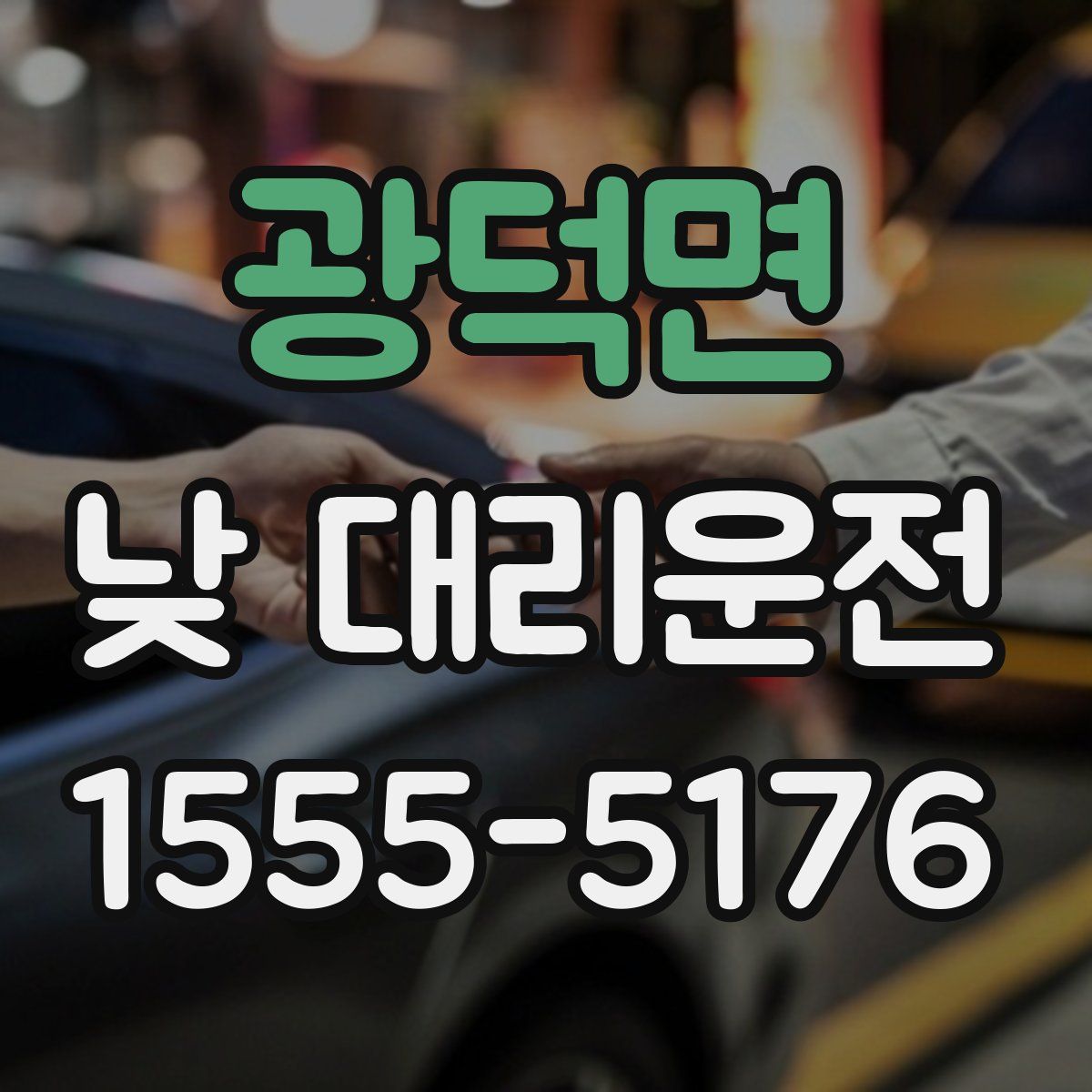 광덕면 낮 대리운전