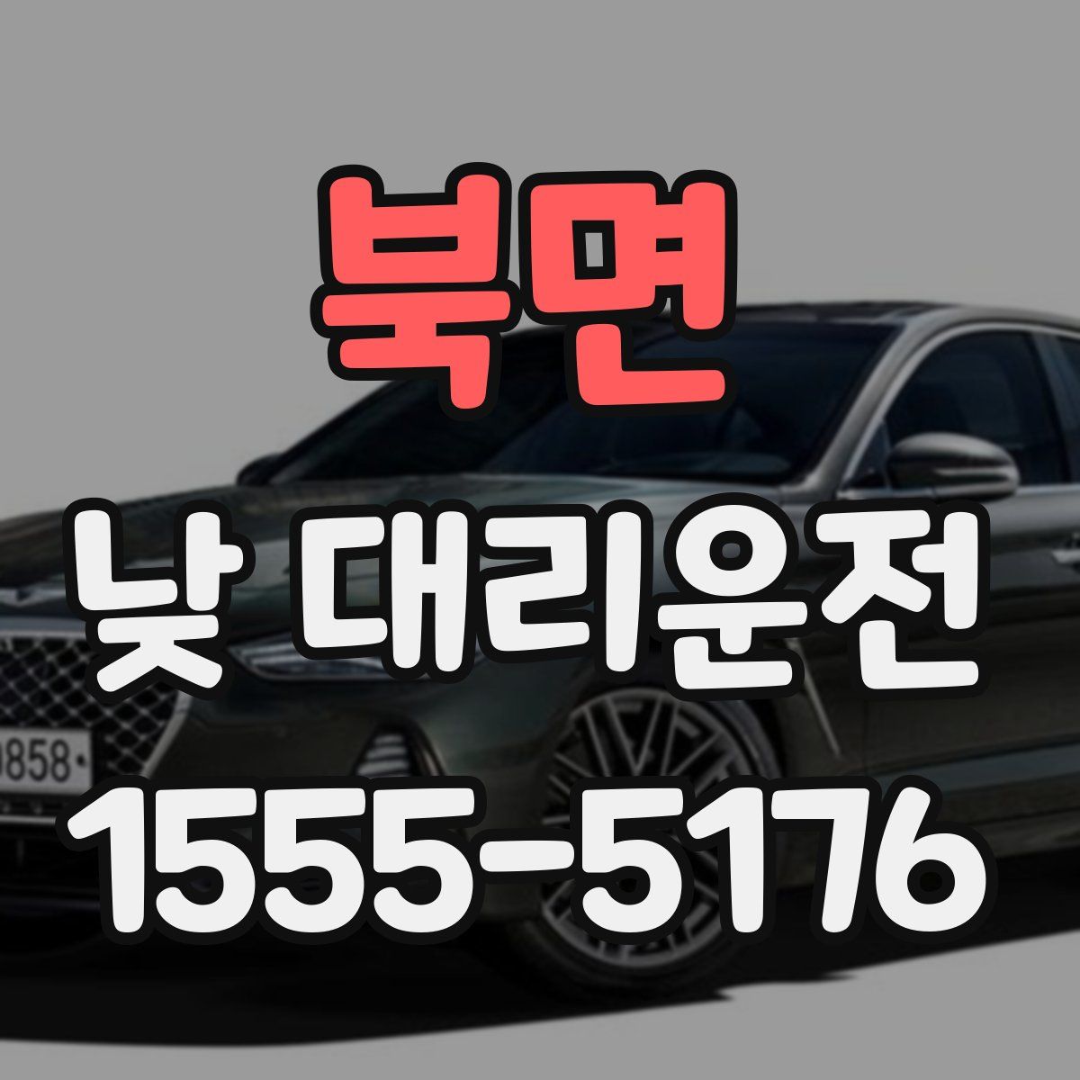 북면 낮 대리운전