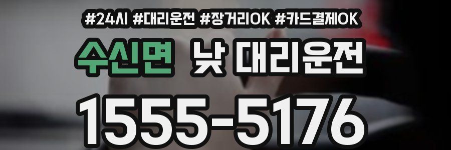 수신면 낮 대리운전