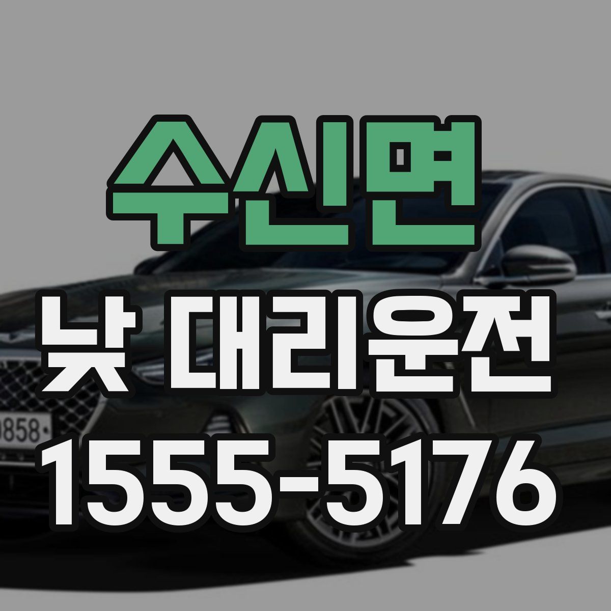수신면 낮 대리운전