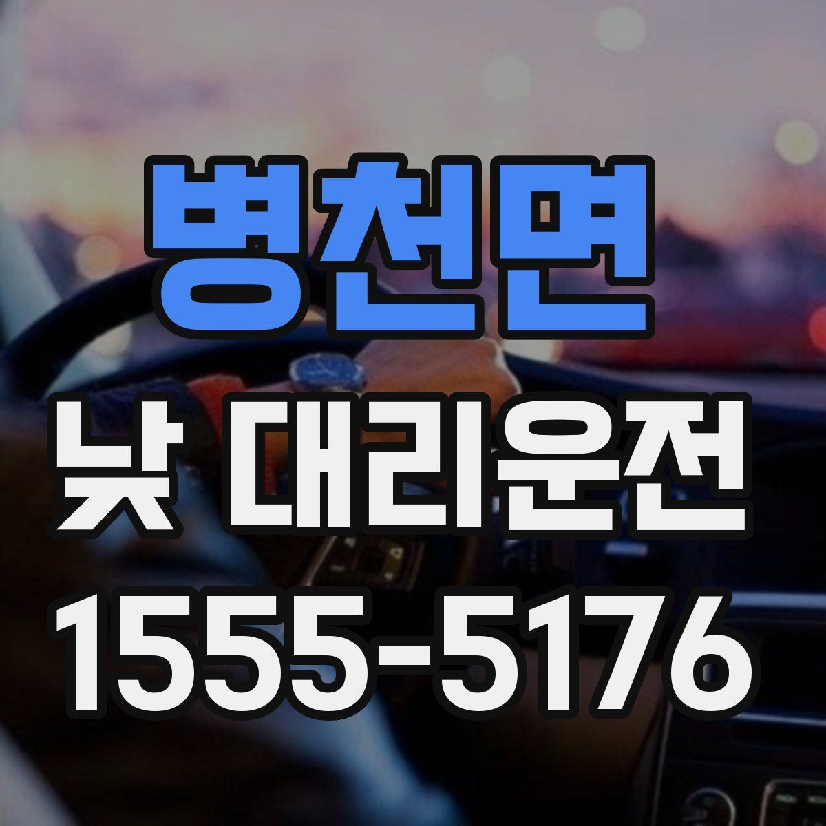 병천면 낮 대리운전
