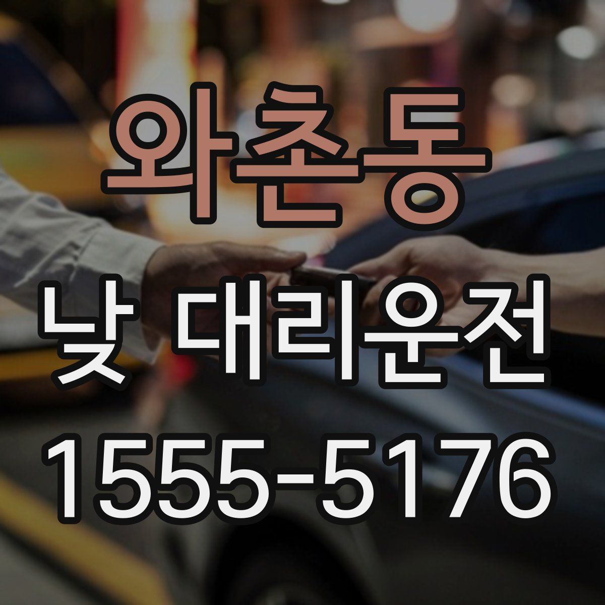 와촌동 낮 대리운전
