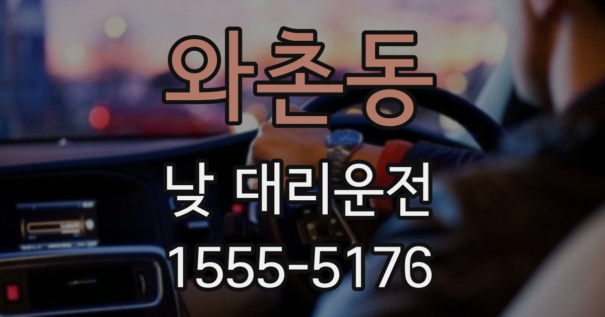 와촌동 낮 대리운전