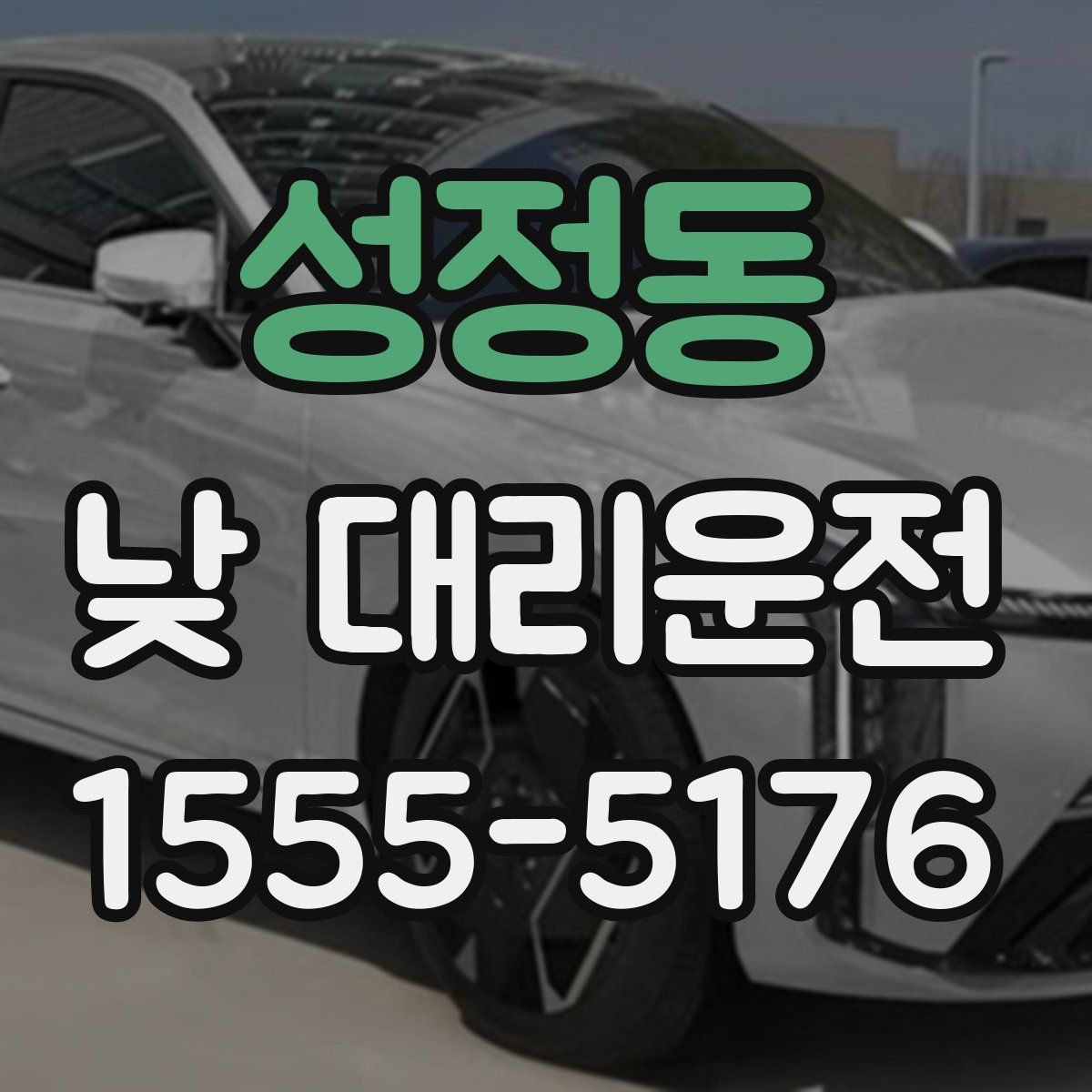 성정동 낮 대리운전