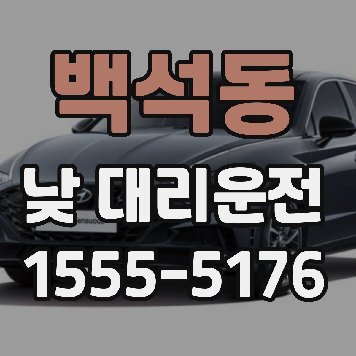 백석동 낮 대리운전