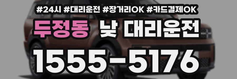 두정동 낮 대리운전