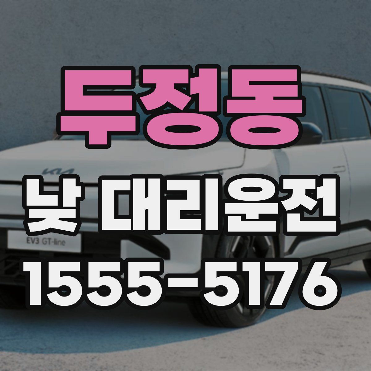 두정동 낮 대리운전