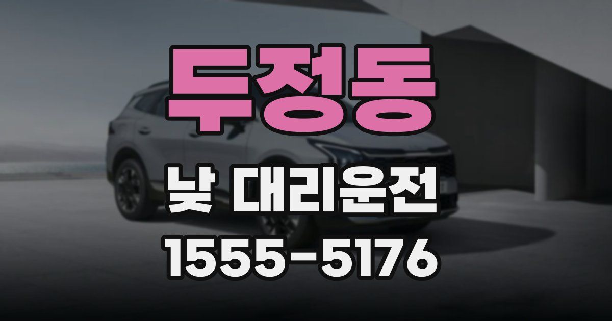 두정동 낮 대리운전