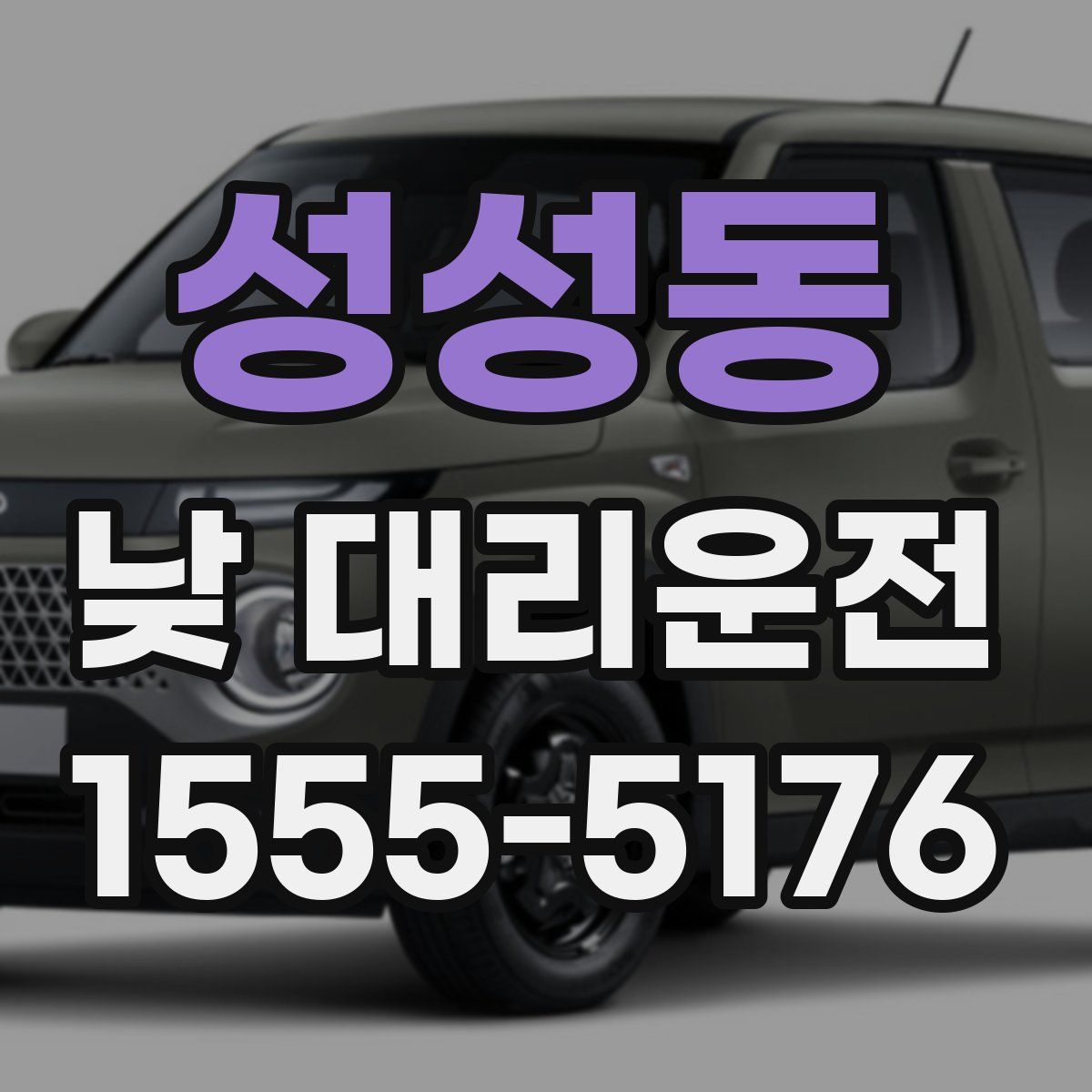 성성동 낮 대리운전