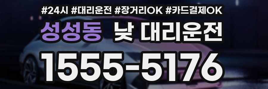 성성동 낮 대리운전